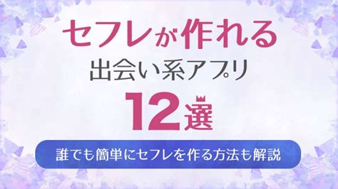 セフレ 作り アプリ|セフレ作りアプリ・サイトおすすめ12選！料金や機能など選び方 .